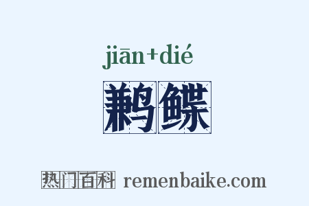 鹣鲽是什么意思的图片